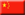 25 China